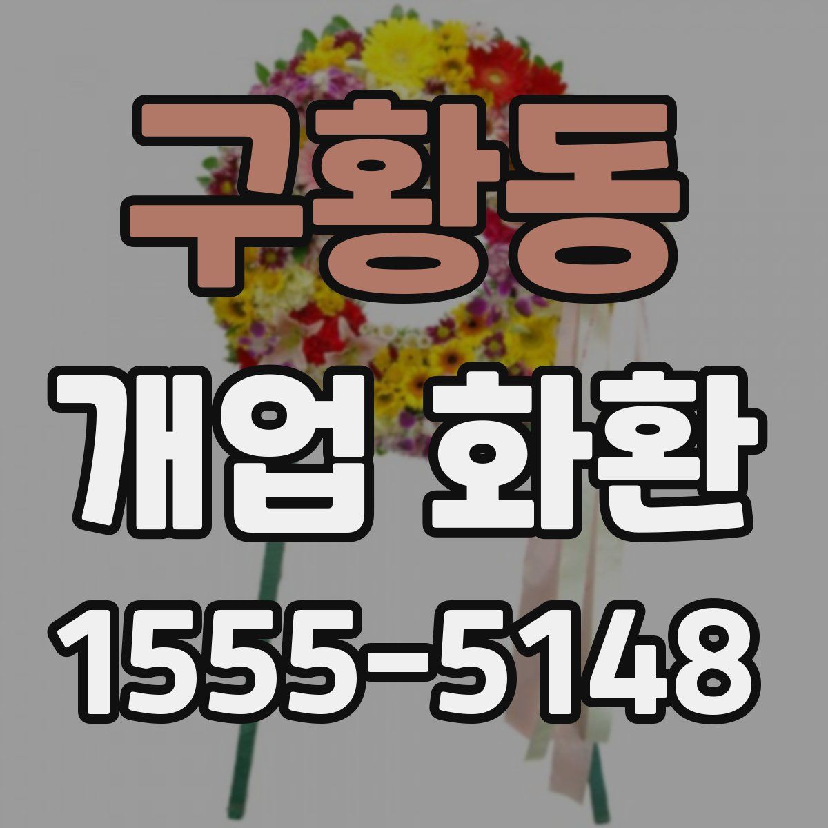 구황동 개업 화환