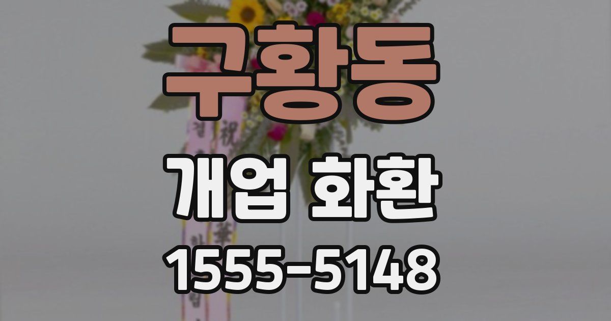 구황동 개업 화환