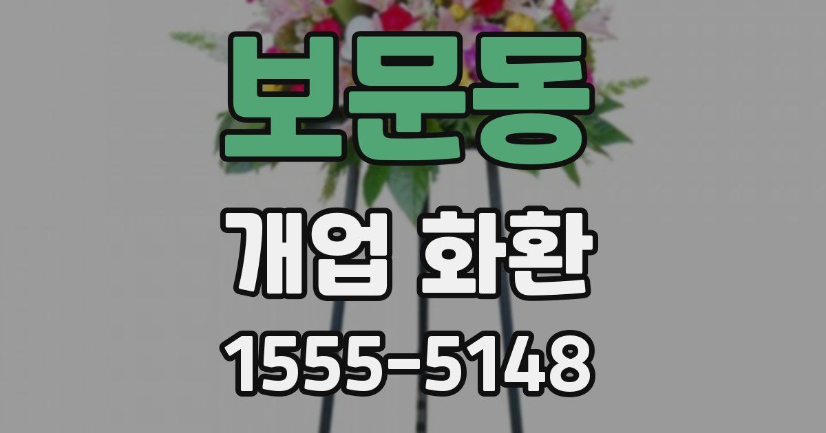 보문동 개업 화환