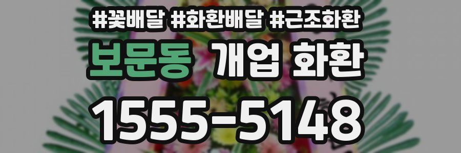 보문동 개업 화환