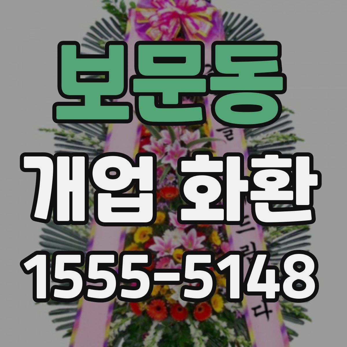 보문동 개업 화환