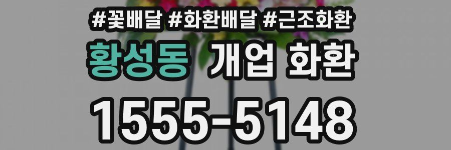 황성동 개업 화환