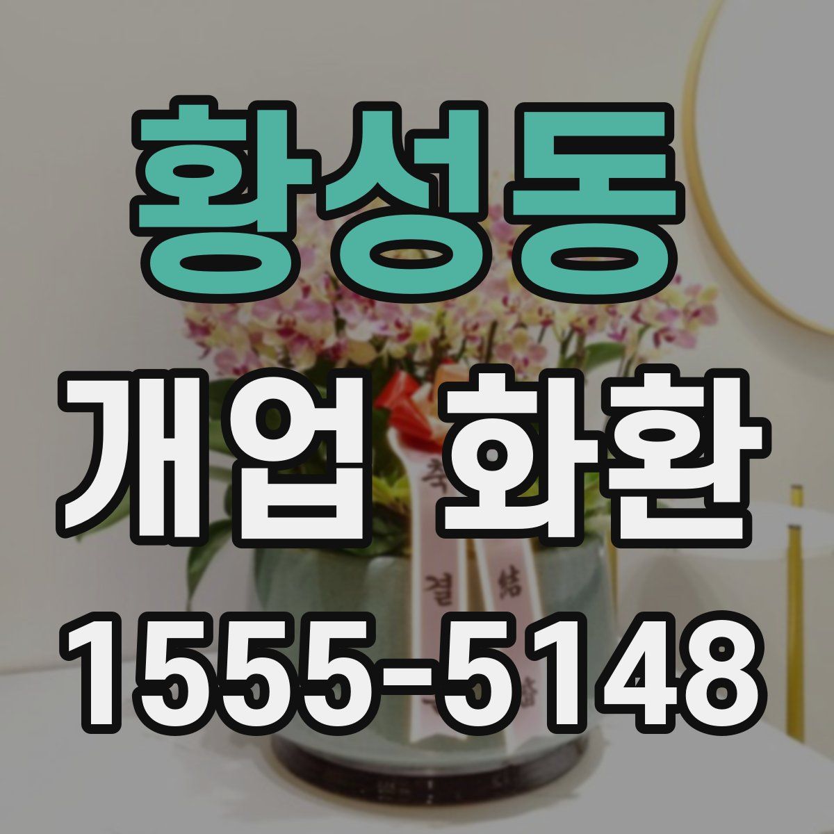 황성동 개업 화환