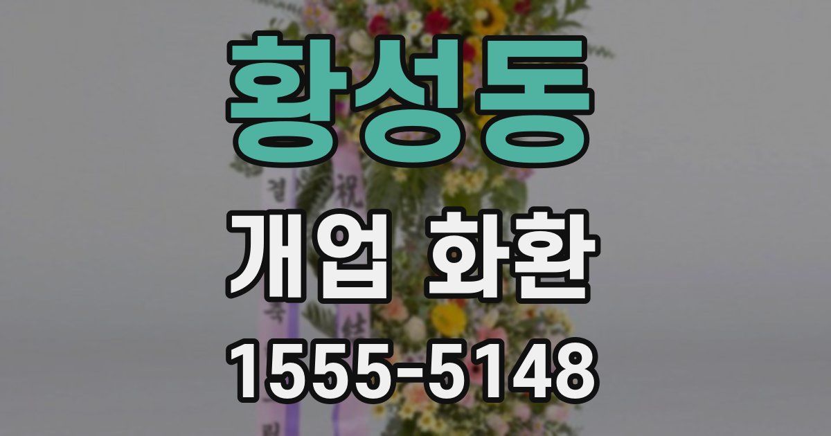 황성동 개업 화환