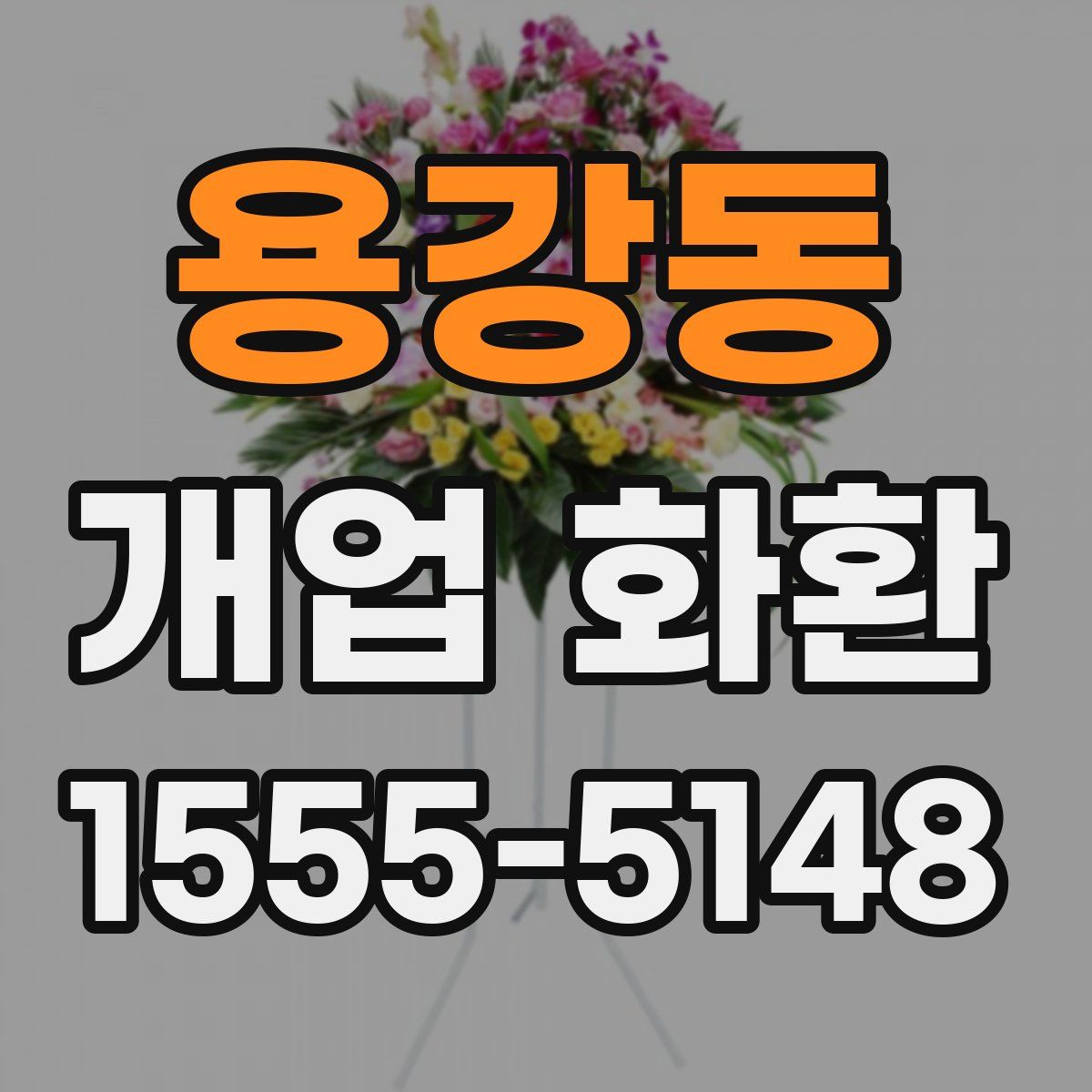 용강동 개업 화환