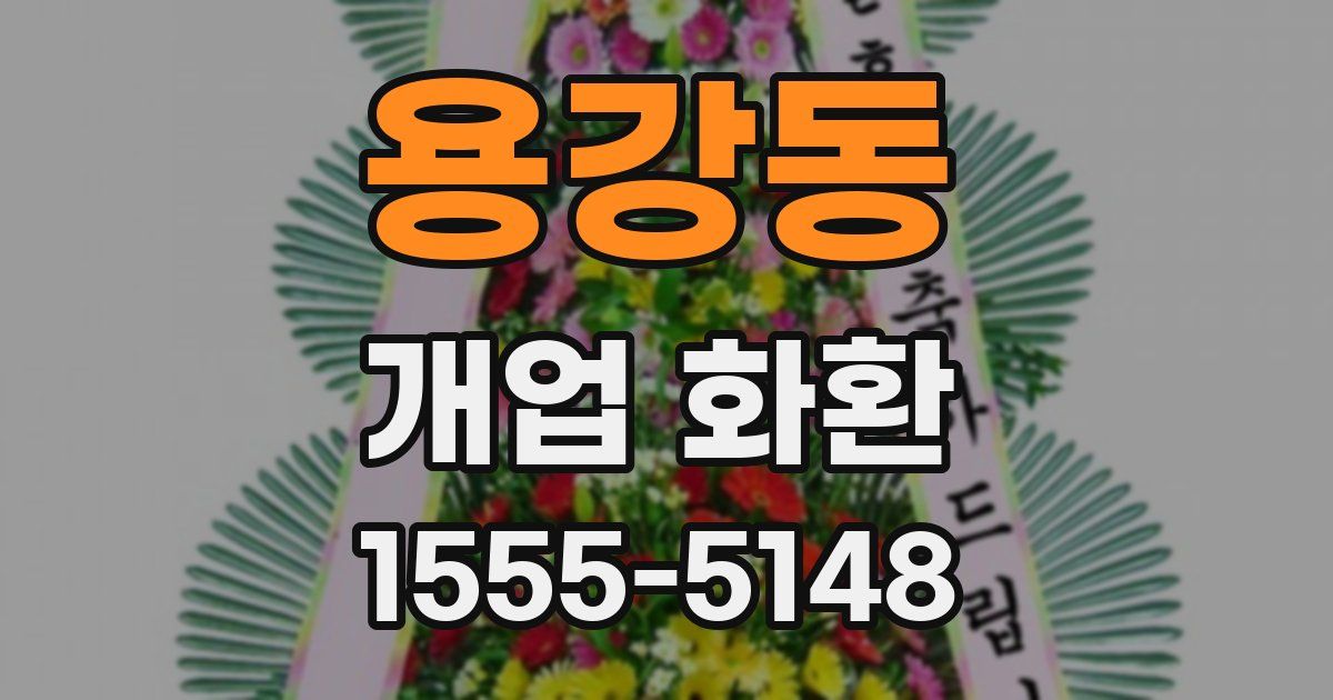 용강동 개업 화환