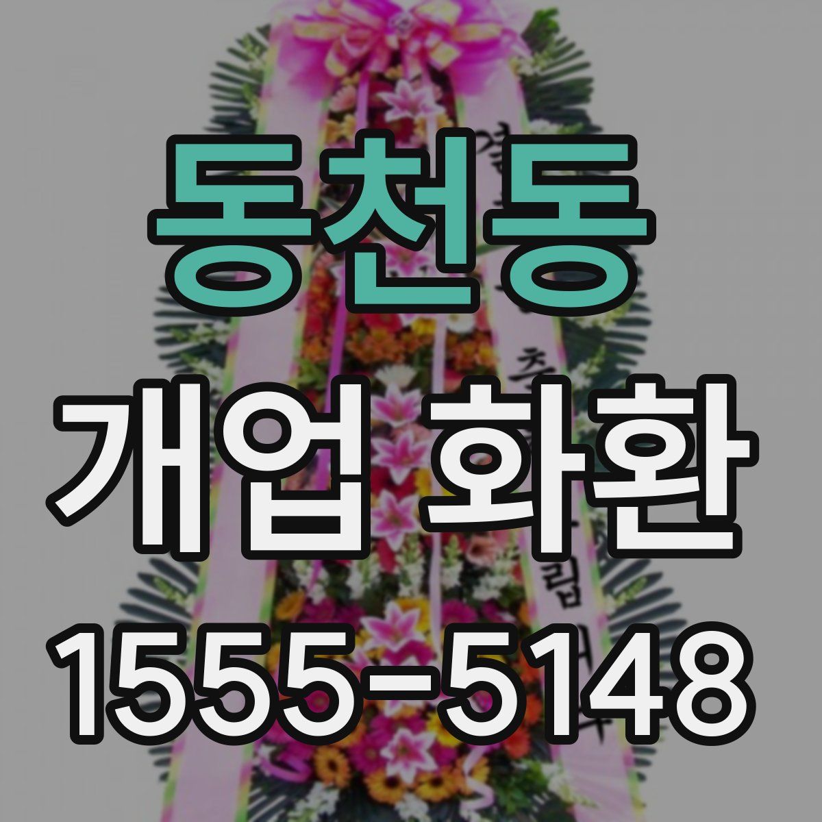 동천동 개업 화환