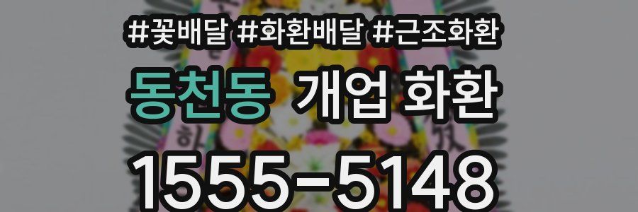 동천동 개업 화환
