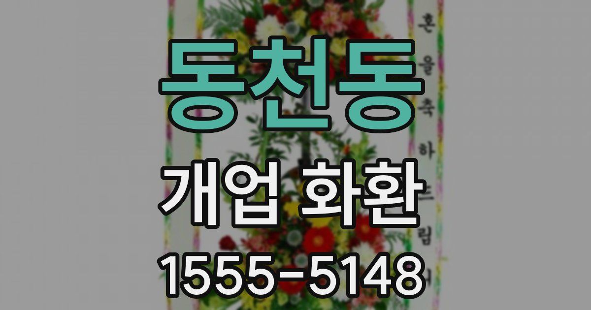 동천동 개업 화환