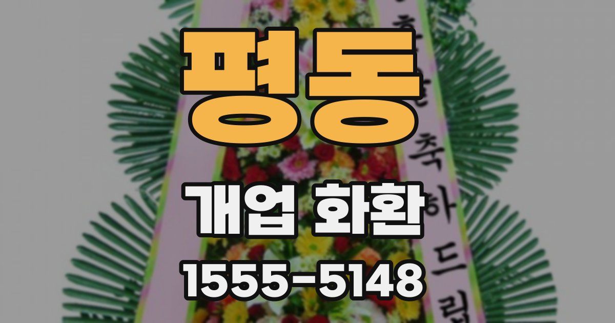 평동 개업 화환