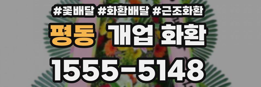 평동 개업 화환