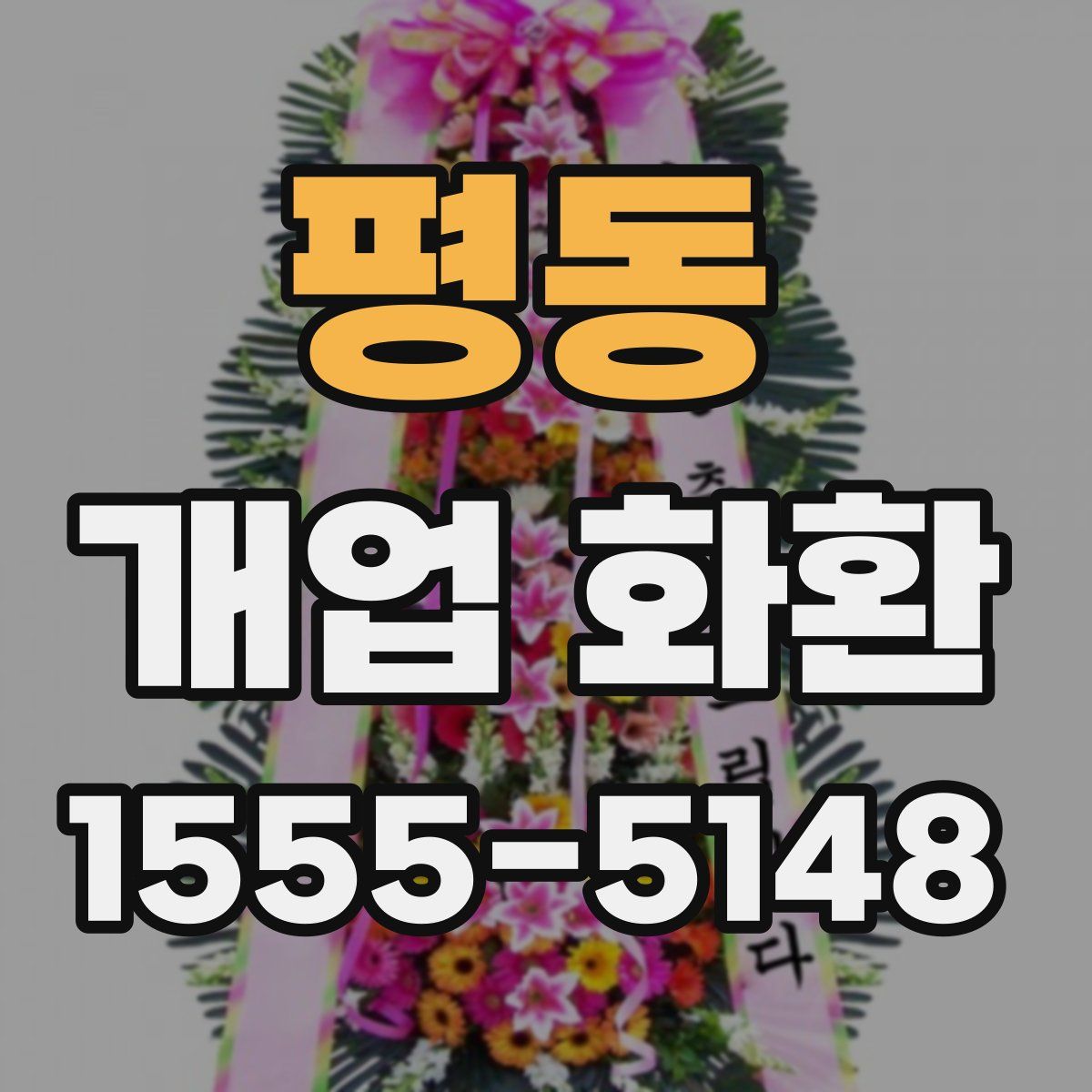 평동 개업 화환