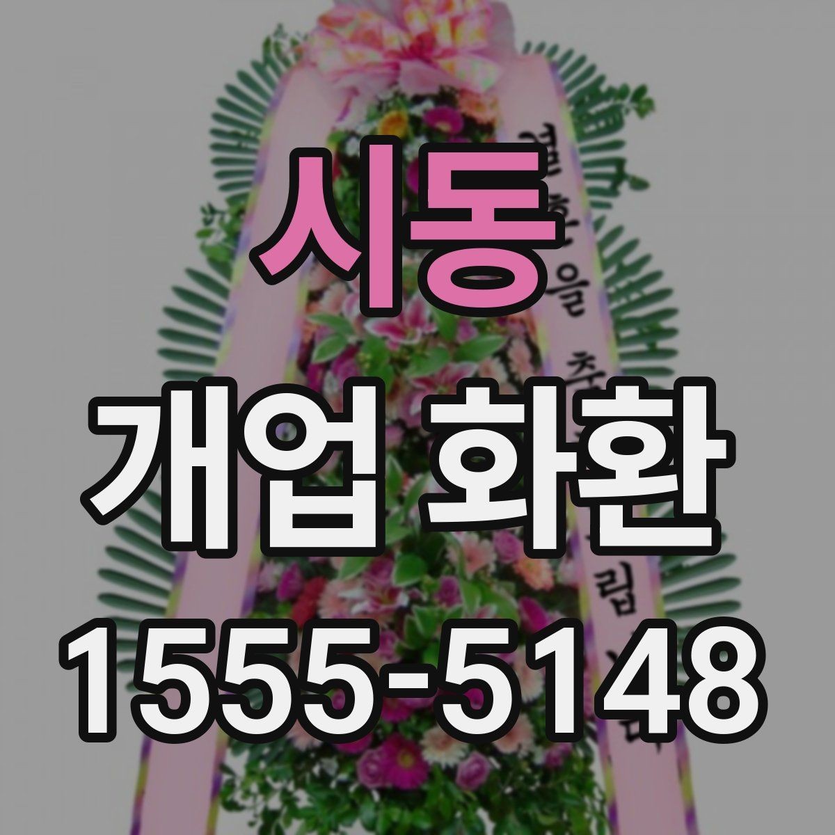 시동 개업 화환 문구와 이미지 톤 맞추기