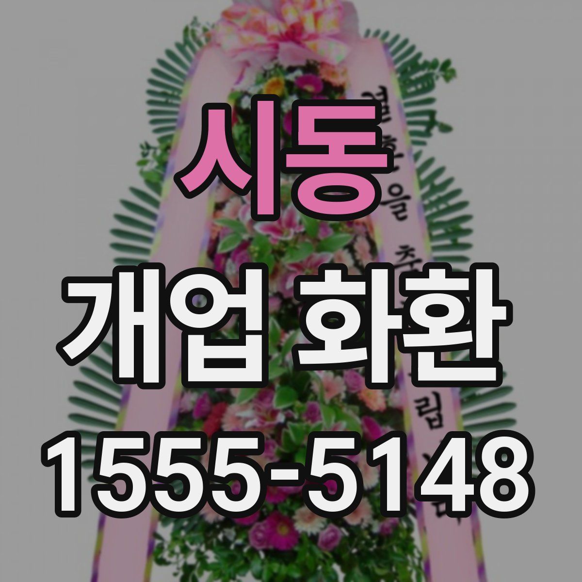 시동 개업 화환