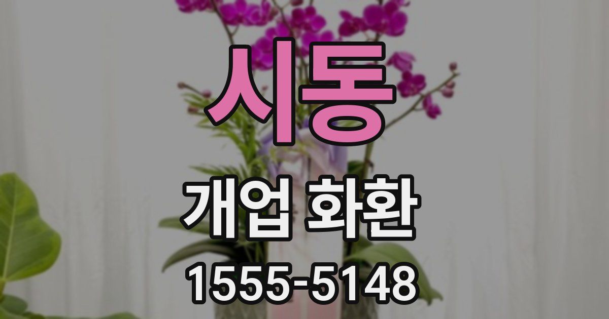 시동 개업 화환