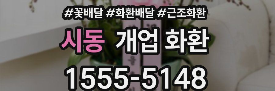 시동 개업 화환