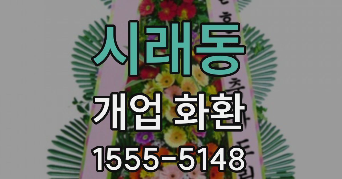 시래동 개업 화환