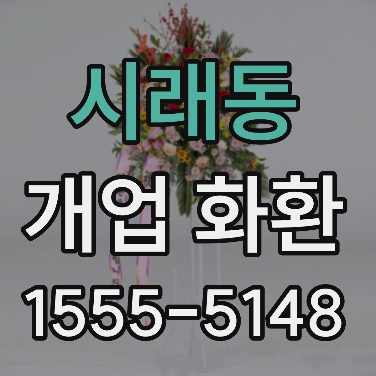 시래동 개업 화환