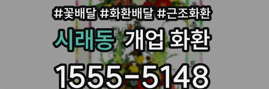 시래동 개업 화환