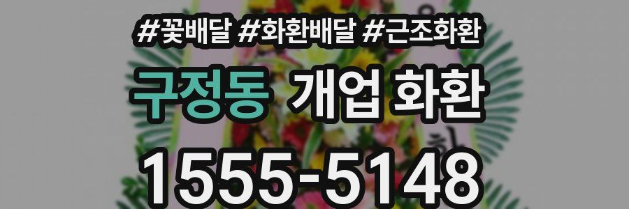 구정동 개업 화환