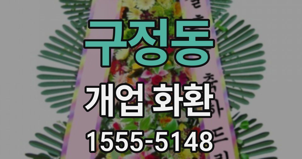 구정동 개업 화환