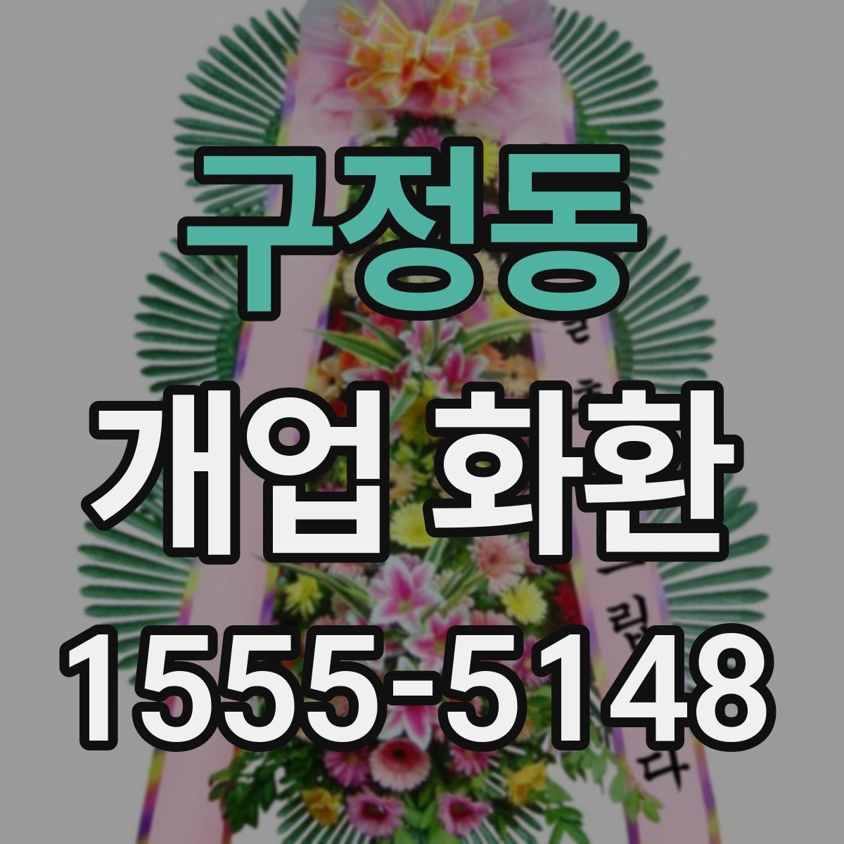 구정동 개업 화환