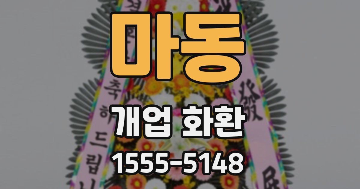 마동 개업 화환
