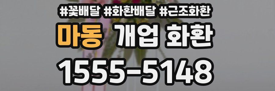 마동 개업 화환