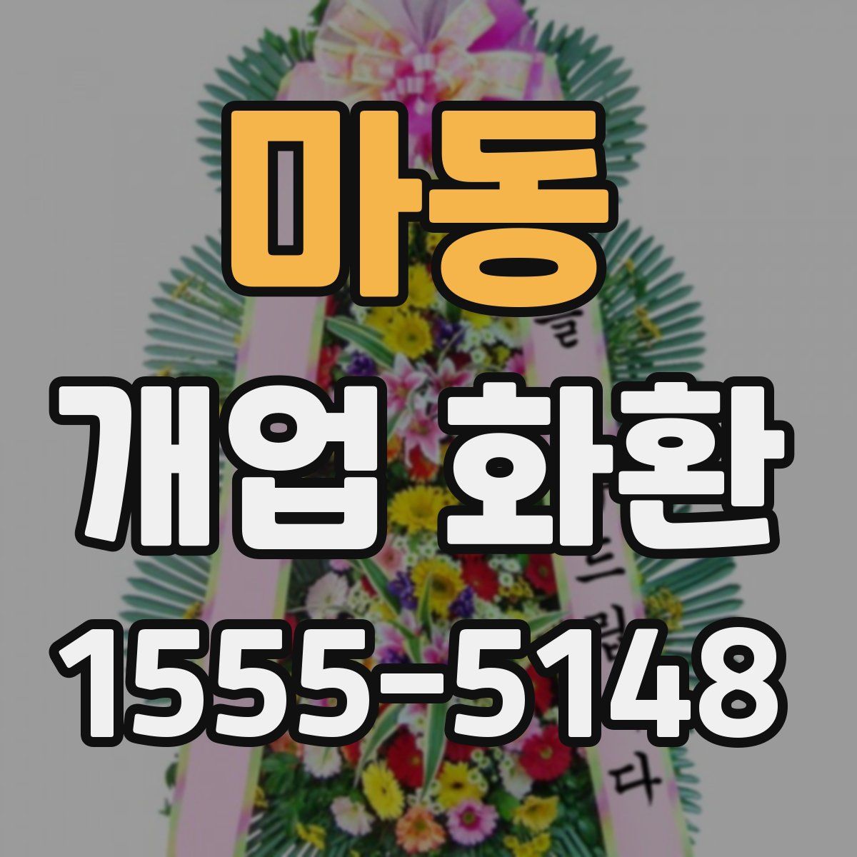 마동 개업 화환