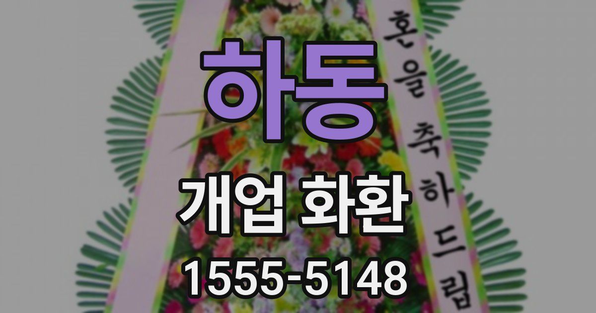 하동 개업 화환