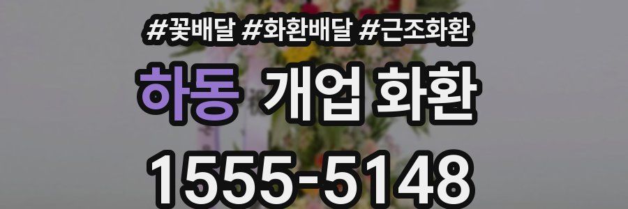 하동 개업 화환