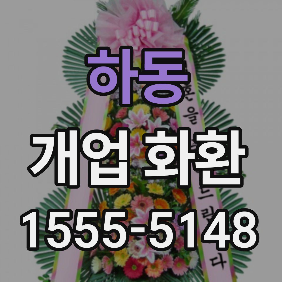하동 개업 화환