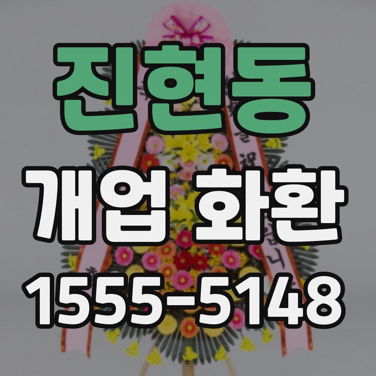 진현동 개업 화환