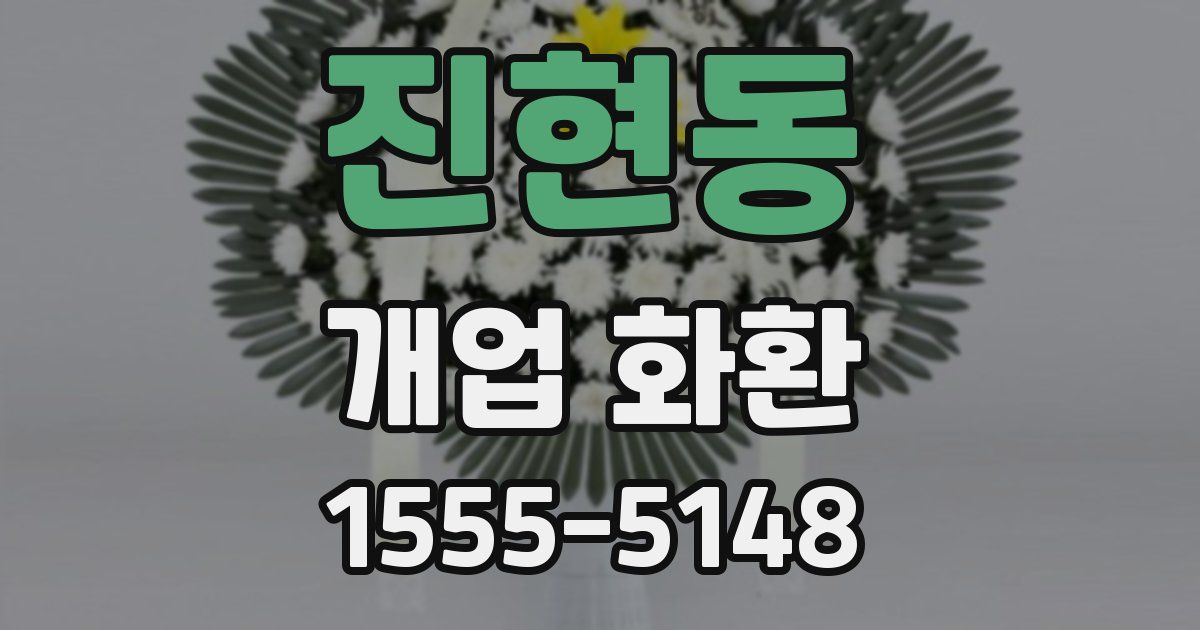 진현동 개업 화환