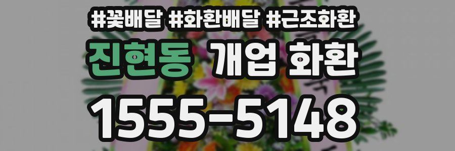 진현동 개업 화환