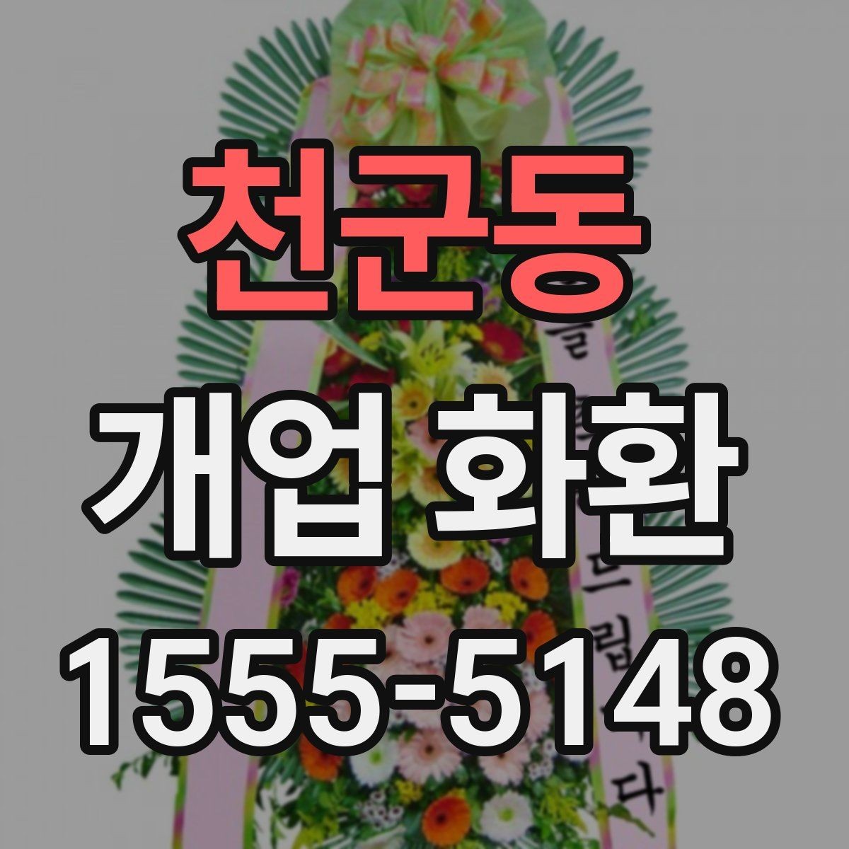 천군동 개업 화환 문구 고르는 방법