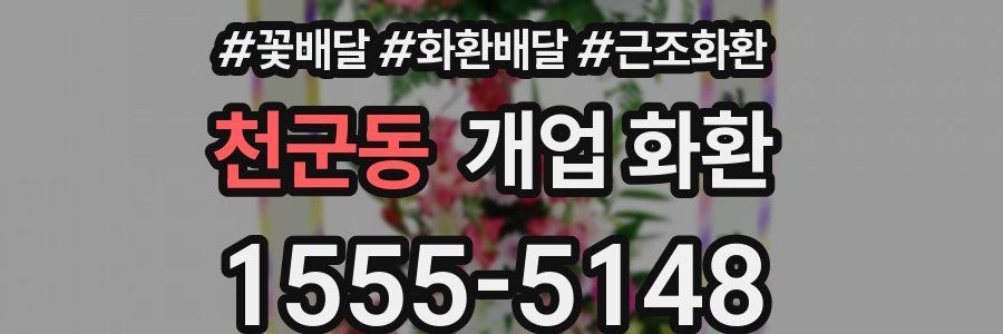 천군동 개업 화환