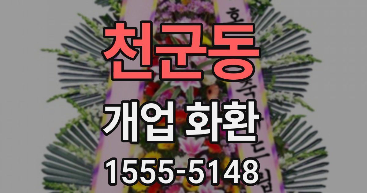 천군동 개업 화환