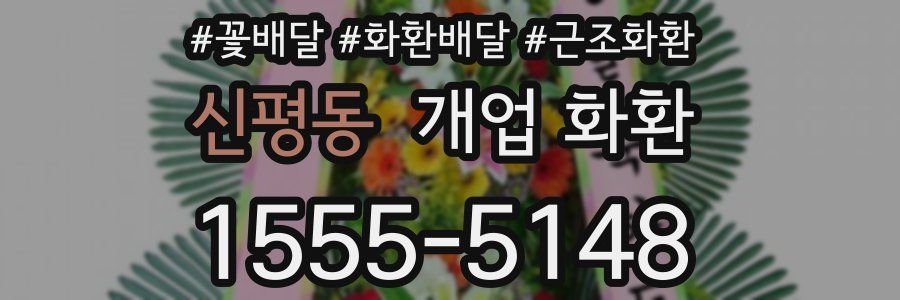 신평동 개업 화환