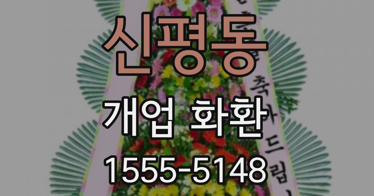 신평동 개업 화환