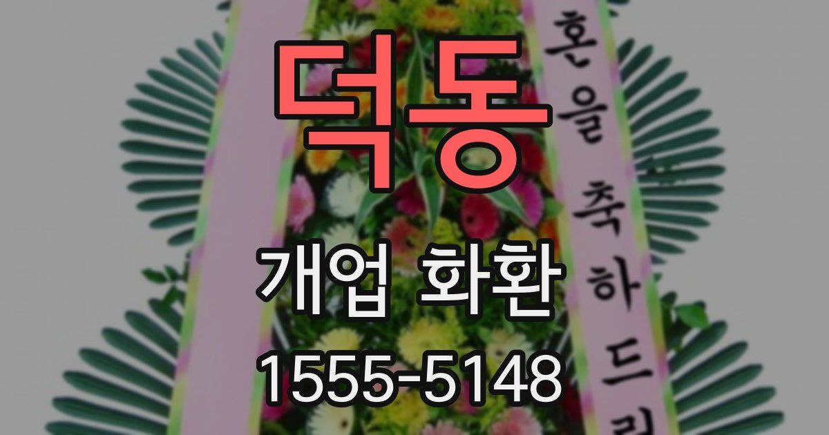 덕동 개업 화환
