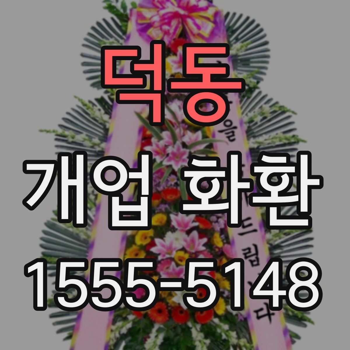 덕동 개업 화환