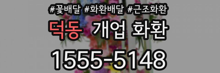 덕동 개업 화환