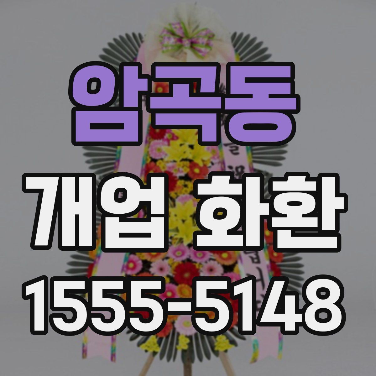 암곡동 개업 화환 장소 규모에 맞는 선택 기준