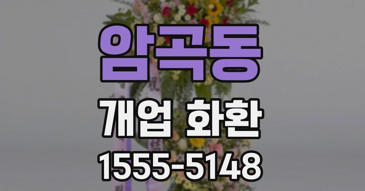 암곡동 개업 화환