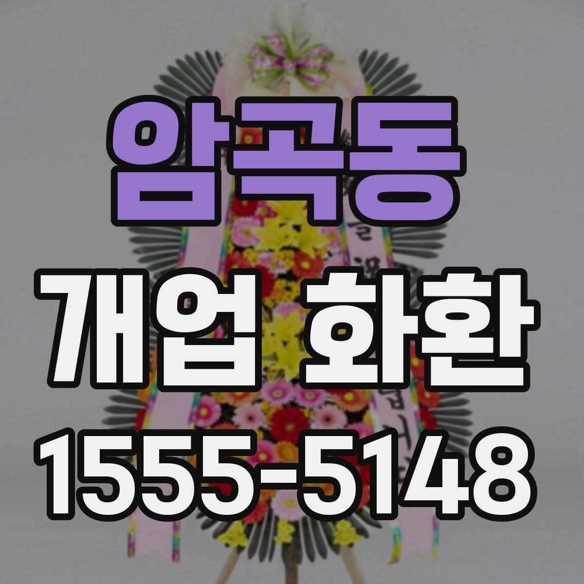 암곡동 개업 화환