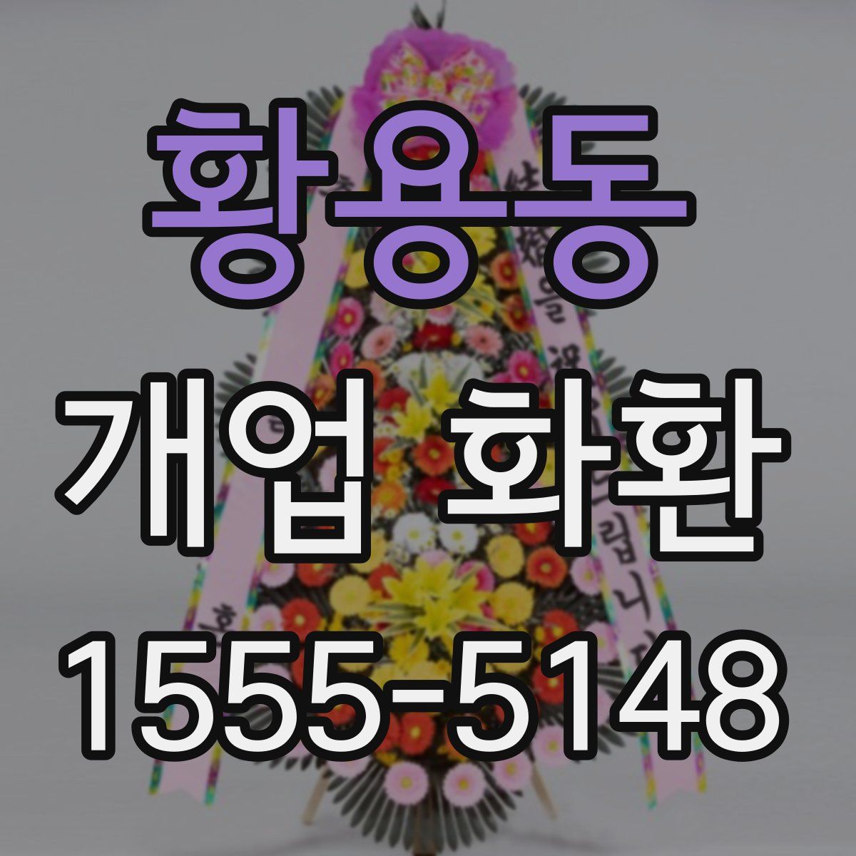 황용동 개업 화환
