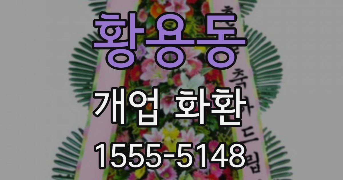 황용동 개업 화환
