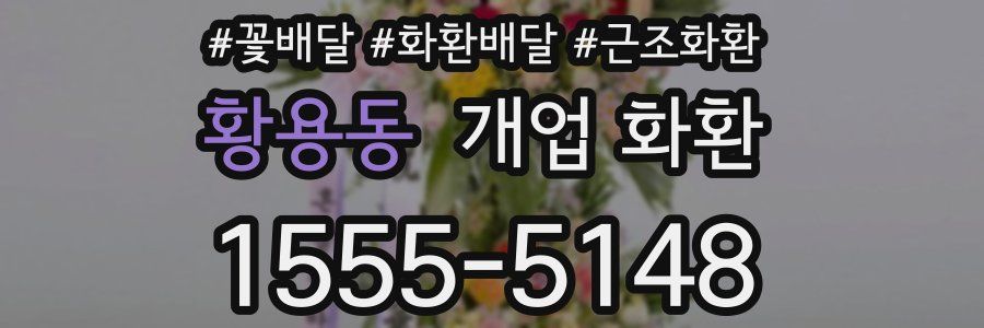 황용동 개업 화환
