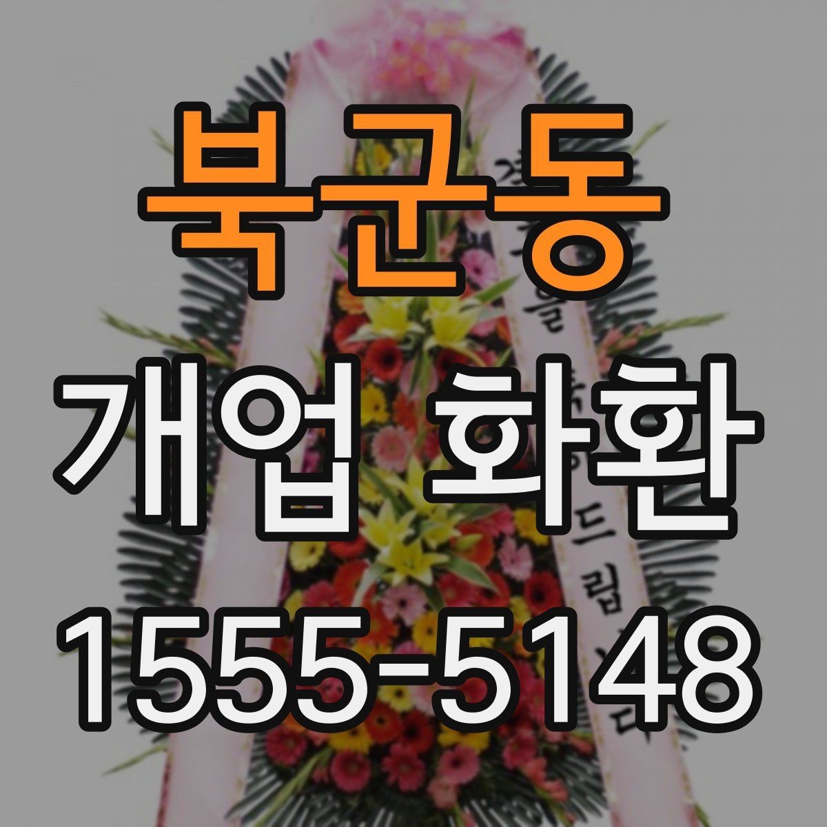 북군동 개업 화환 색상 조합이 주는 분위기